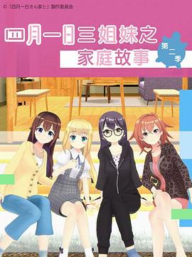 四月一日三姐妹之家庭故事第二季(2019)海報
