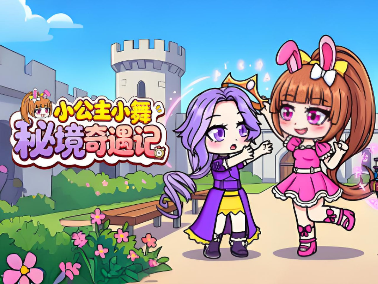 小公主小舞秘境奇遇记(2026)海报