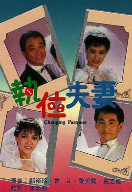 執位夫妻粵語(1986)海報