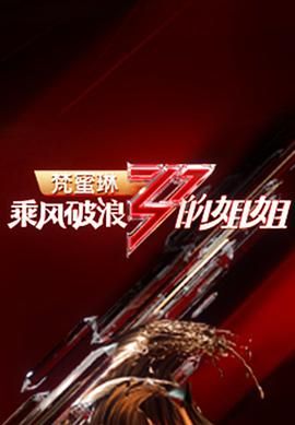 乘風破浪的姐姐 第一季(2020)海報