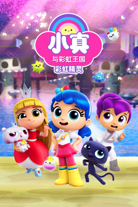 小真与彩虹王国 彩虹精灵(2024)海报