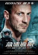 急速逃脱(普通话版)(2018)海报
