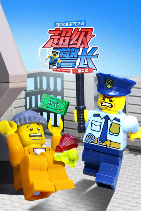 樂高城市守衛者:超級警長第二季(2025)海報