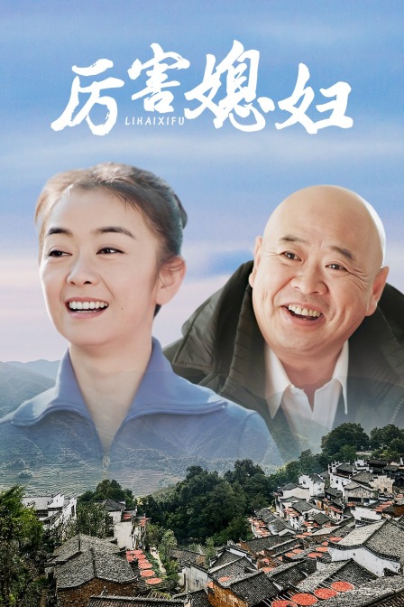厲害媳婦(2021)海報