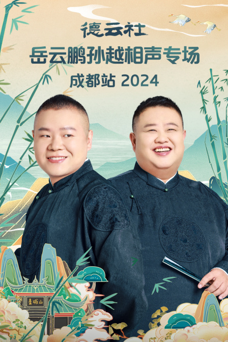 德雲社岳雲鵬孫越相聲專場成都站2024(2024)海報