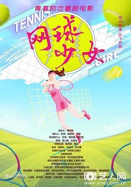 网球少女(2021)海报