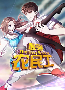 最強農民工(2020)海報
