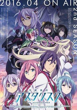 学战都市Asterisk第二季(2015)海报