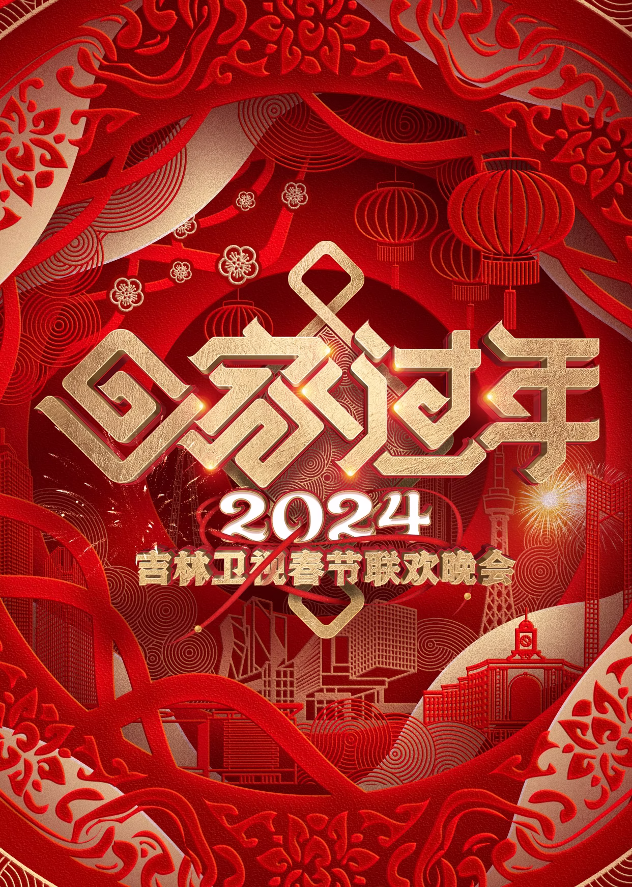 2024吉林卫视春节联欢晚会(2024)海报