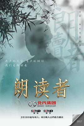 朗读者第一季(2017)海报