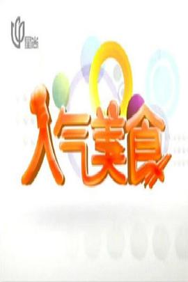 人氣美食(2007)海報