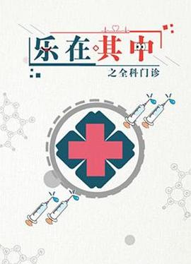 乐在其中之全科门诊(2001)海报