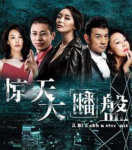 驚天大翻盤(2017)海報