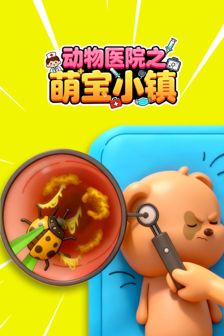 动物医院之萌宝小镇(2025)海报