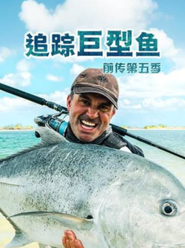 追蹤巨型魚前傳 第五季(2015)海報