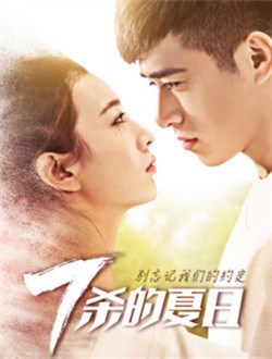 七殺的夏日(2018)海報