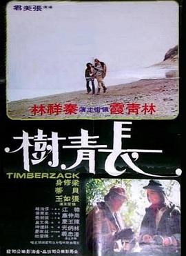 長青樹(1975)海報