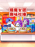 猎魔女团趣味吃播(2026)海报