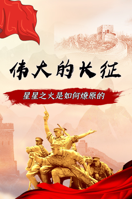 伟大的长征-星星之火是如何燎原的(2026)海报