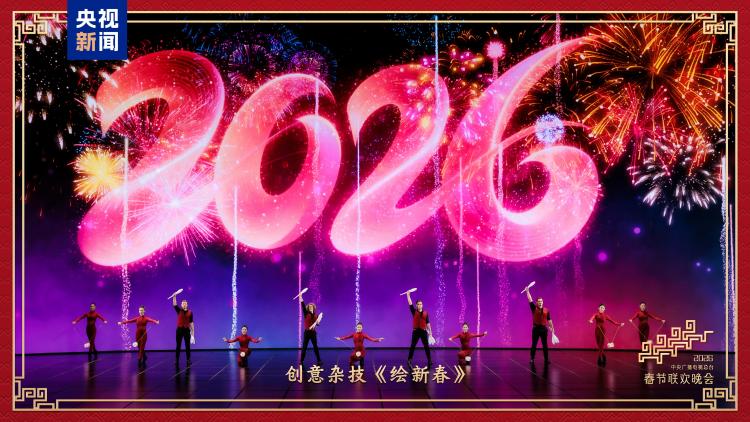 2026中央广播电视总台春节联欢晚会(2026)海报