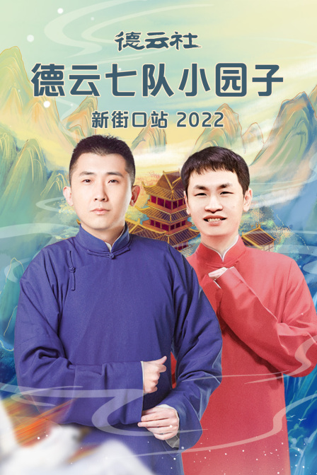 德雲社德雲七隊小園子新街口站2022(2022)海報