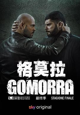 格莫拉第五季(2021)海報