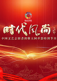 中國文藝志願者致敬大國重器特別節目(2022)海報