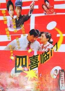 四喜临门(1997)海报