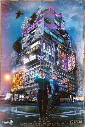 金宵大厦2 国语(2019)海报
