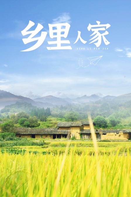 乡里人家(2014)海报