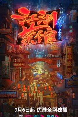 江湖菜館 第四季(2020)海報