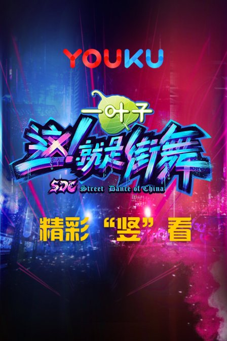 這!就是街舞 精彩“豎”看第一季(2018)海報