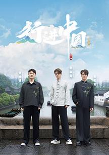 行进中国·山海篇(2025)海报