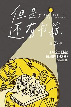 但是還有書籍第二季(2019)海報