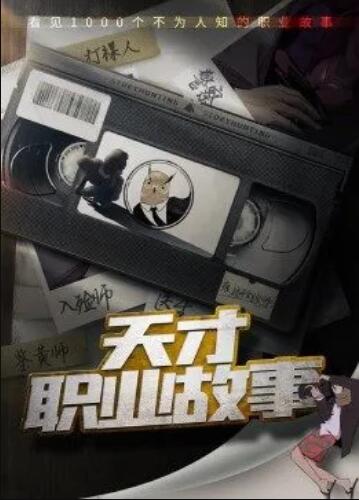 天才職業故事第一季(2023)海報