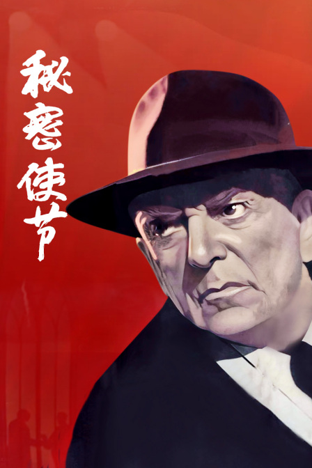 秘密使節(1950)海報
