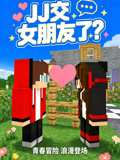 JJ交女朋友了(2026)海报