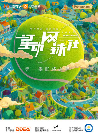星動網球社(2026)海報
