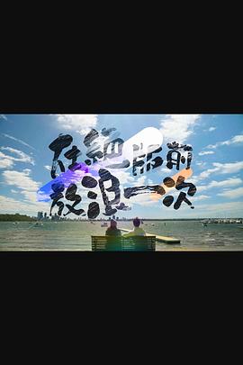 在绝版前放浪一次(2024)海报