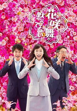 花咲舞無法沉默第二季(2014)海報
