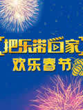 把樂帶回家 歡樂春節(2015)海報