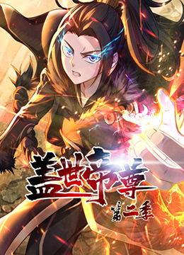 盖世帝尊 第二季(2023)海报
