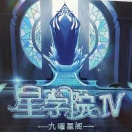 星学院之明日传说(2021)海报
