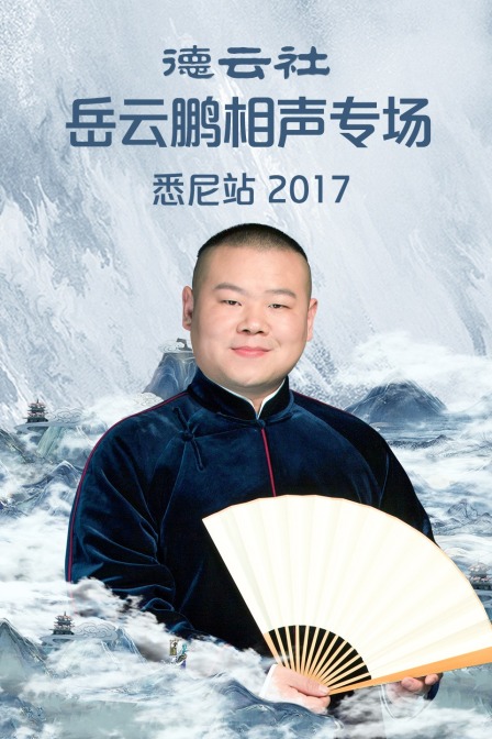 德云社岳云鹏相声专场悉尼站2017(2017)海报