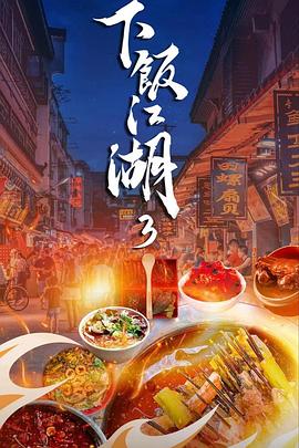 下饭江湖第三季(2021)海报