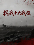 抗戰十大戰役(2025)海報