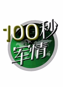 100秒軍情(2016)海報
