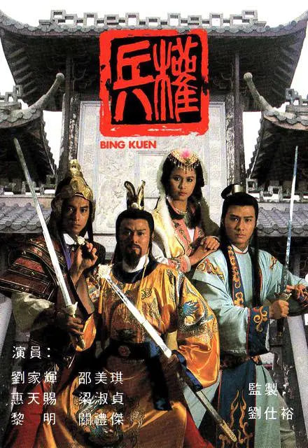 兵權 1988(1988)海報