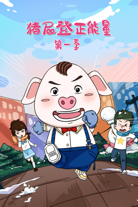 豬屁登正能量第一季(2020)海報