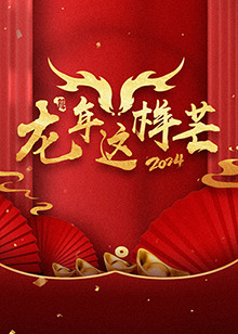 龍年這樣芒(2024)海報